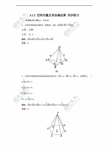 数学人教新课标A版3.1.1空间向量及其加减运算同步练习含答案