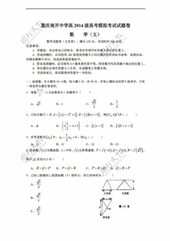 数学人教新课标A版重庆市南开中学高考前最后一次模拟考试文试题