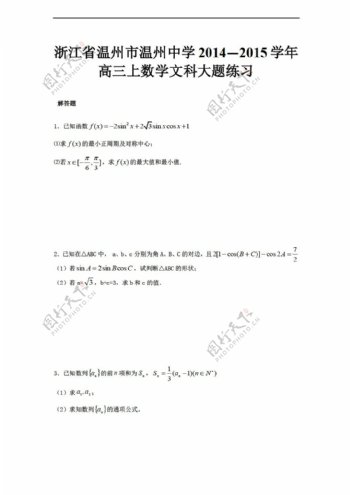 数学人教新课标A版浙江省温州市温州中学20142015学年上文科大题练习