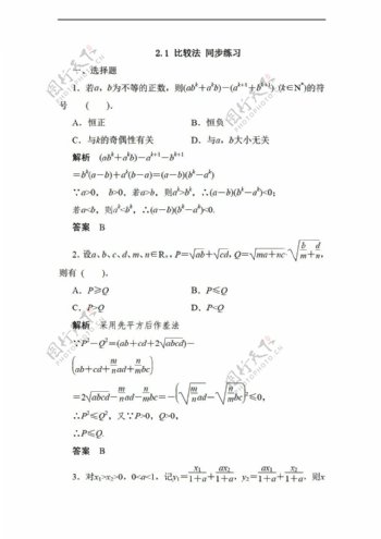 数学人教新课标A版2.1比较法同步练习2含答案