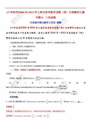 数学沪教版上海市高考试题理分类解析汇编专题8三角函数