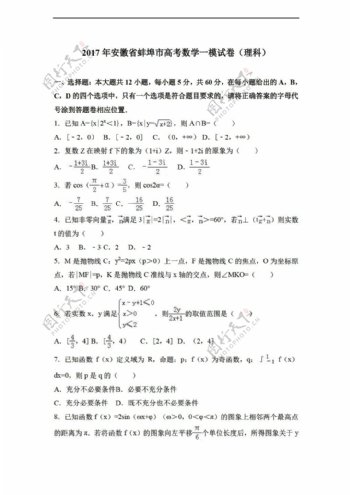 数学会考专区2017年安徽省蚌埠市高考一模试卷理科解析版