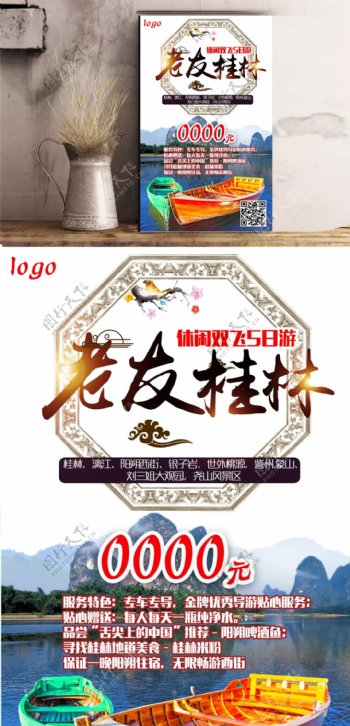 桂林旅游促销海报设计