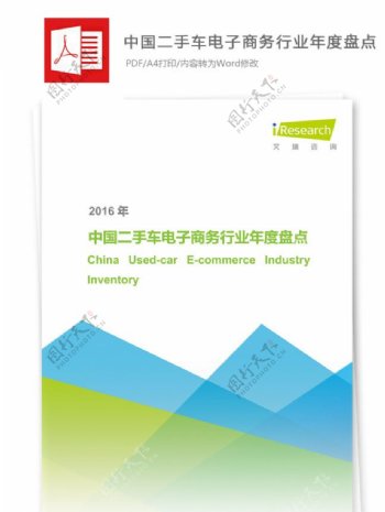 中国二手车电子商务行业年度盘点