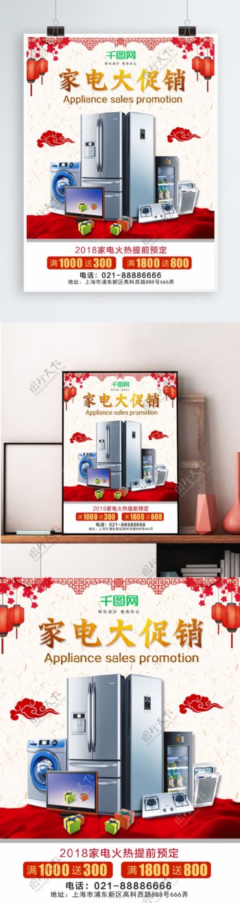 中国风简约商城家电促销海报