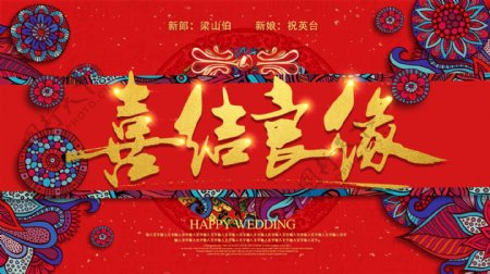 中式古典民族风书法喜结良缘婚礼背景板