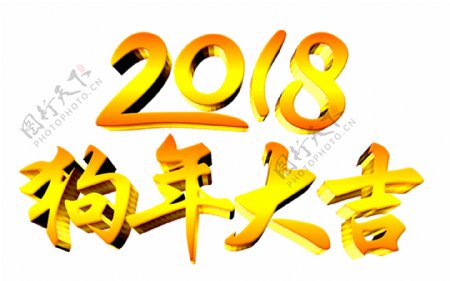 2018狗年新年艺术字体