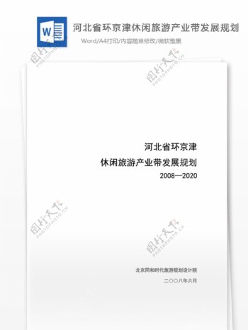 河北省环京津旅游产业带发展规划word文档模板