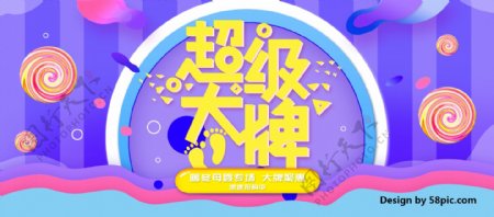 电商淘宝超级大牌母婴促销海报banner