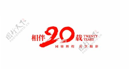 20载20周年logo
