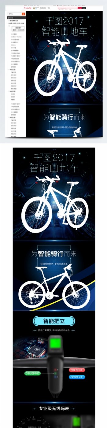 科技风智能山地自行车详情页PSD模板