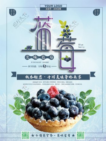 简约大气美味蓝莓宣传海报设计psd模板