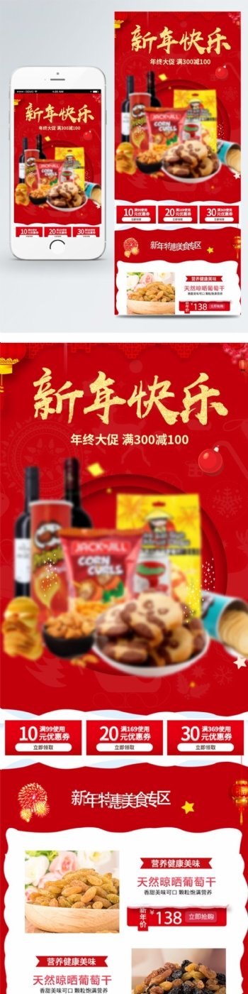 电商淘宝红色中国风美食新年快乐无线端首页