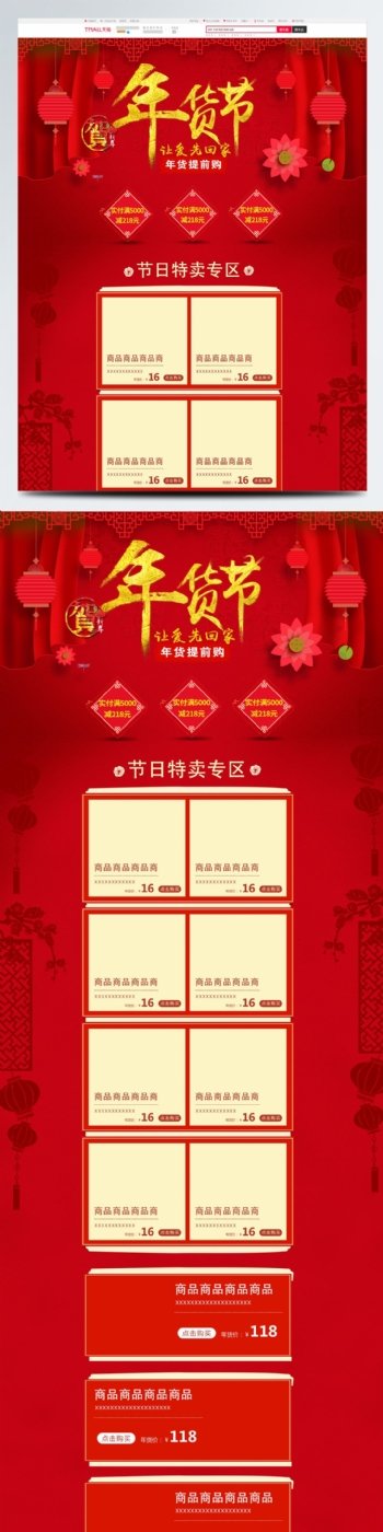 红色简约节日喜庆年货节电商化妆品首页模板