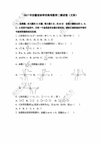 数学人教版2017年安徽省蚌埠市高考数学二模试卷文科