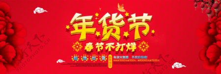 红色喜庆花朵年货节春节不打烊淘宝电商海报