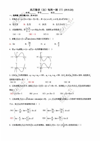 数学北师大版广东省增城中学高三每周一测7数学文