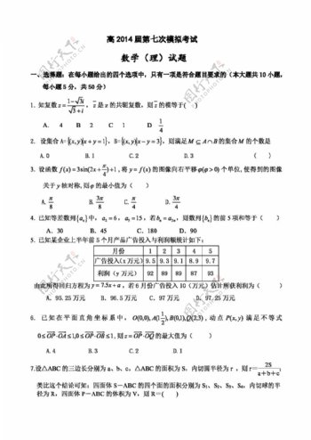 数学人教新课标B版陕西省高三第七次5月模拟考试数学理试题