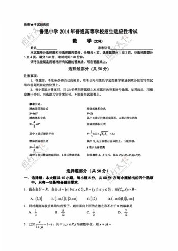 数学人教新课标B版浙江省绍兴县鲁迅中学高三高考适应性考试数学文