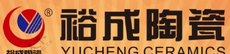 裕成陶瓷logo