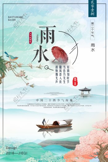 文艺清新中国风雨水节气海报设计