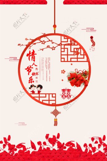 情人节新春节日海报