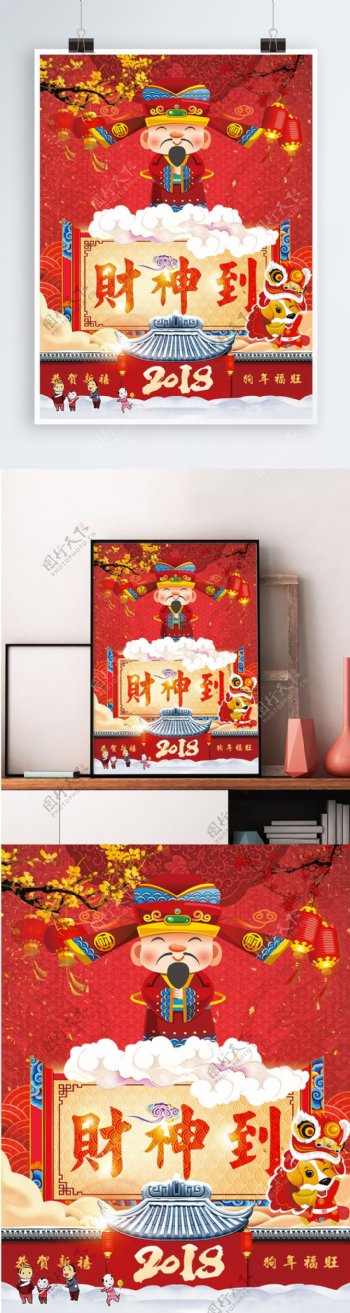 2018财神到狗年新年春节新春节日海报