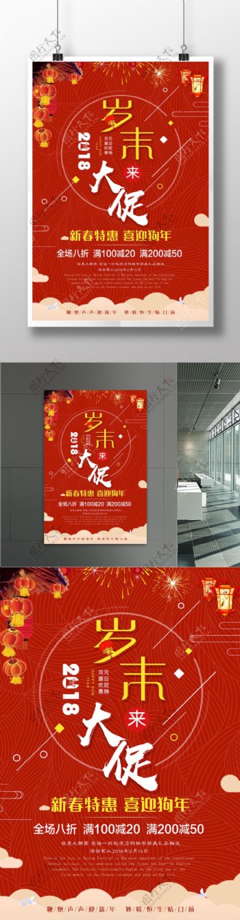 2018岁末大促中国风商场促销海报展板