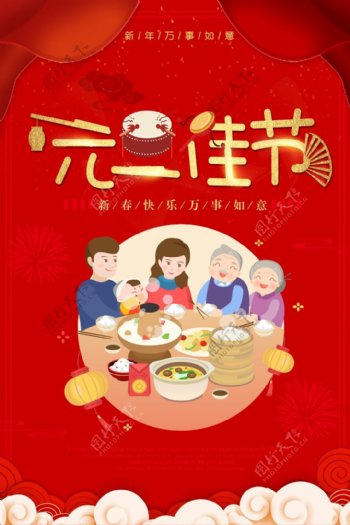 喜庆元宵佳节节日海报