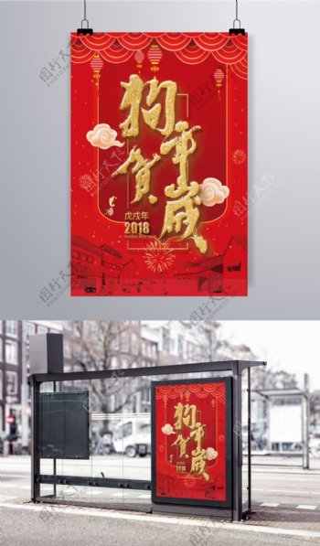 2018狗年贺岁喜庆中国风节日海报