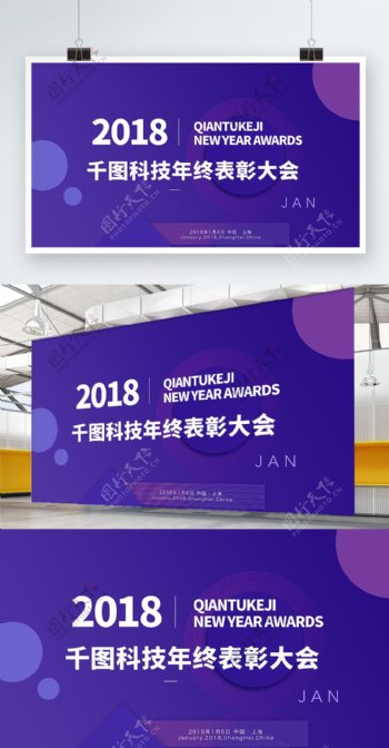 2018新春蓝紫色表彰大会展板