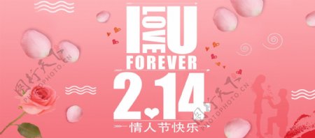 电商淘宝粉色214情人节快乐活动海报