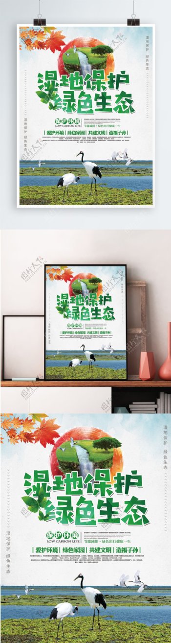 湿地保护绿色生态世界湿地日公益宣传海报