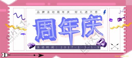 电商淘宝趣味几何周年庆海报banner