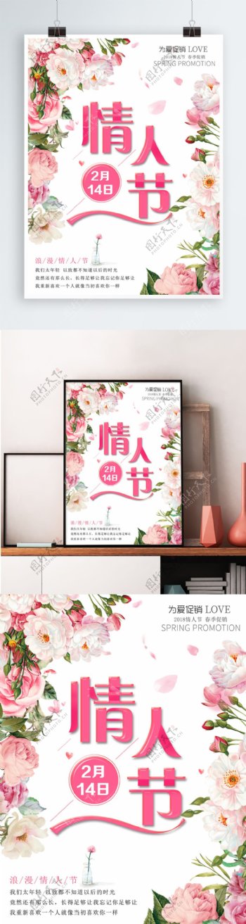 浪漫情人节2月14日粉色花小清新节日海报