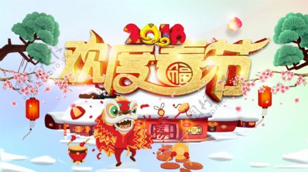清新欢度春节c4d宣传海报PSD源文件