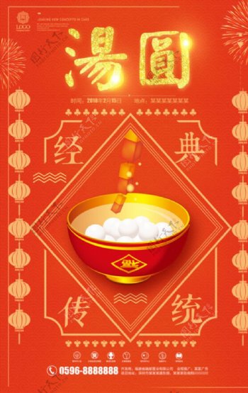 中国风元宵佳节汤圆海报