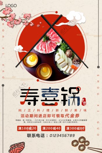 简约日式美食促销寿喜锅海报