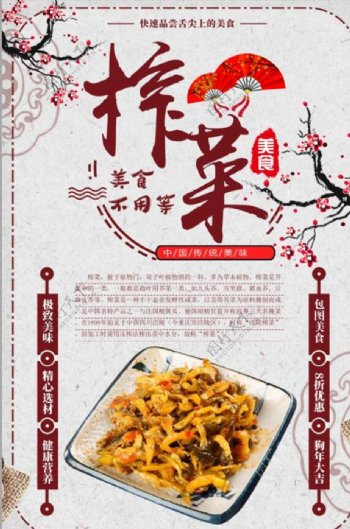 中国风传统榨菜美食海报