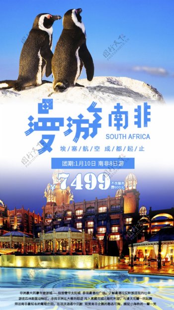 南非旅游海报PSD模板