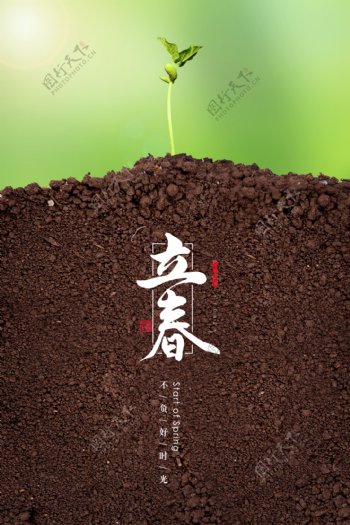 立春节气发芽土壤自然海报