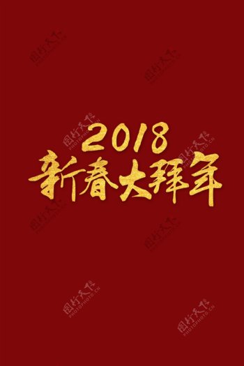 2018新春大拜年字体元素设计