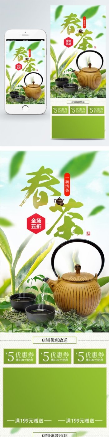 电商淘宝春茶节促销绿叶清新自然首页模板