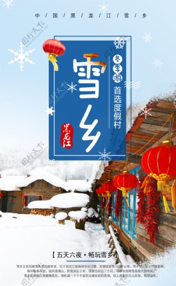 雪乡旅游卡通宣传海报