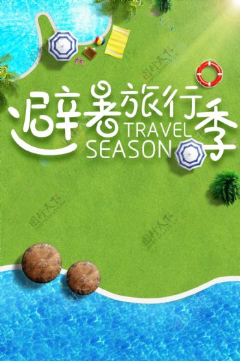暑假旅行季海报背景