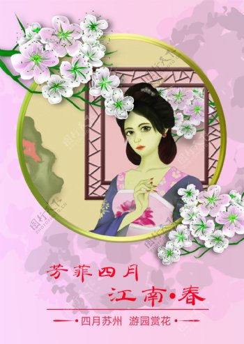 芳菲四月手绘风苏州赏春旅游海报