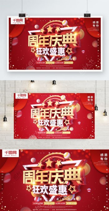 周年庆典狂欢盛惠红色C4D喜庆促销海报