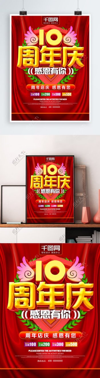 红色10周年店庆促销海报