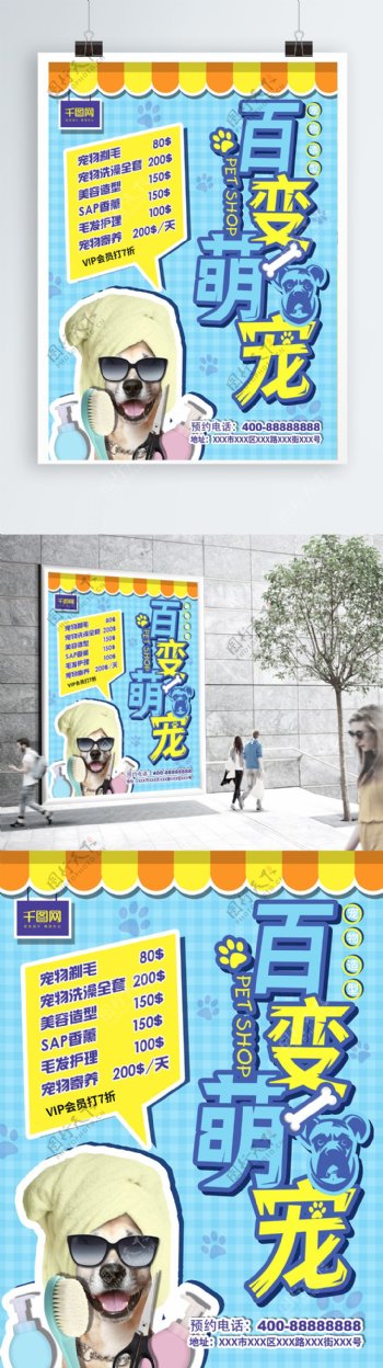 蓝色背景百变萌宠宠物造型宣传单海报模版