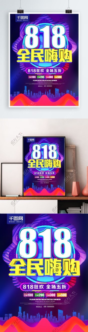 C4D炫彩818全民嗨购促销海报